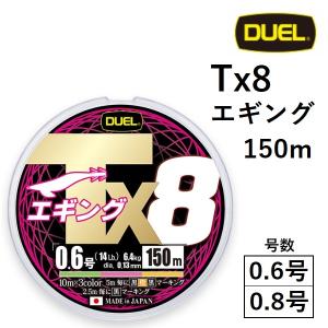 デュエル/DUEL Tx8  エギング 150m 0.6, 0.8号 タフ8 3色マーキング 8本組PEライン 国産・日本製 ティーエックスエイト (メール便対応)｜フィッシングマリン