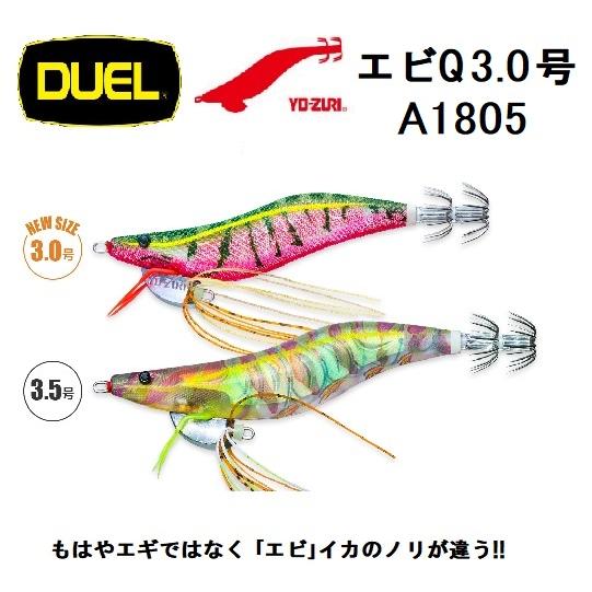 DUEL・YO-ZURI エビQ  3.0号 A1805 エギング・アオリイカイカ用エギ・餌木 シス...