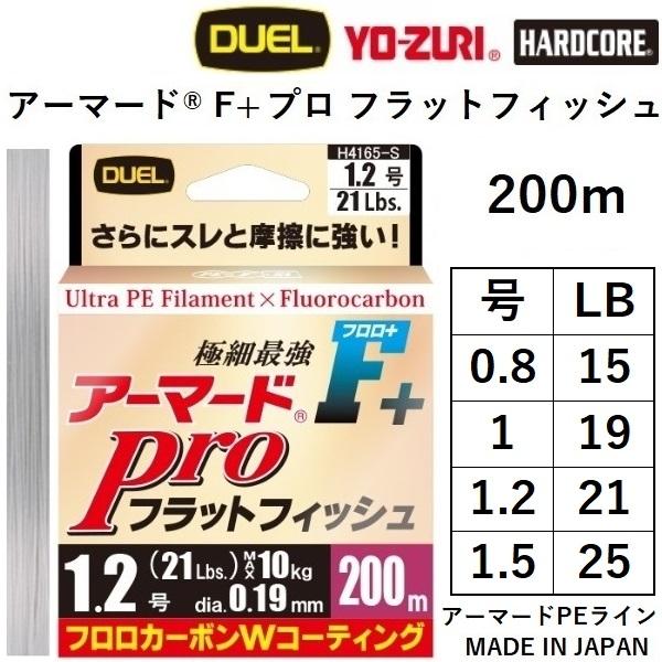 (2023年新製品)DUEL デュエル アーマードF+ Pro フラットフィッシュ 200m 0.8...