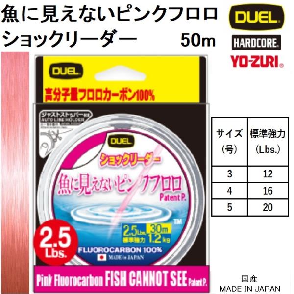 DUEL/デュエル 魚に見えないピンクフロロ ショックリーダー 50m 3,4,5号 12,16,2...