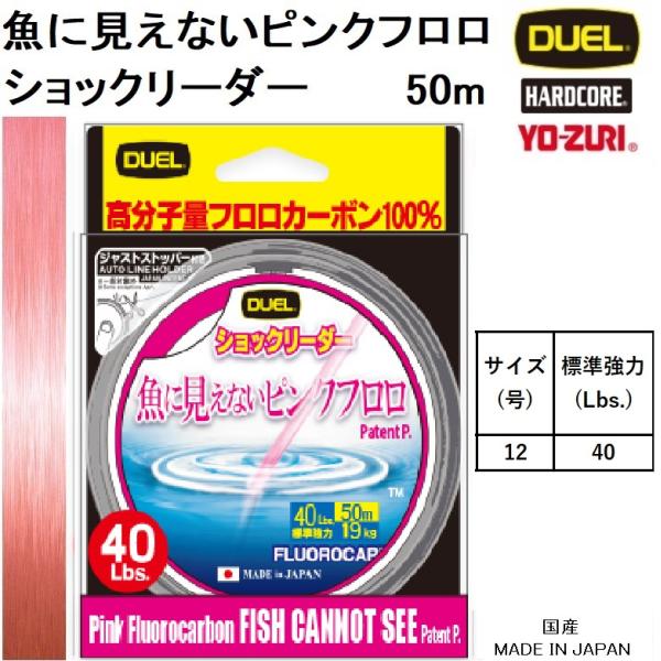 デュエル/DUEL 魚に見えないピンクフロロ ショックリーダー 50m 12号 40Lbs H438...