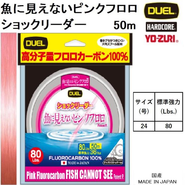 デュエル/DUEL 魚に見えないピンクフロロ ショックリーダー 50m 24号 80Lbs H438...