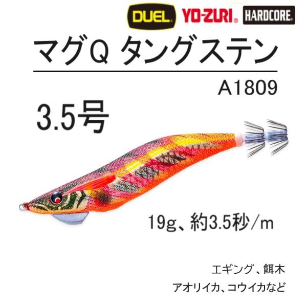 DUEL/YO-ZURI マグQタングステン 3.5号 A1809 19g 約3.5秒/m マグキャ...