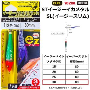YO-ZURI (2025年新製品)DUEL・YO-ZURI STイージーイカメタル SL