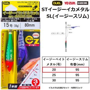 YO-ZURI (2025年新製品)DUEL・YO-ZURI STイージーイカメタル SL