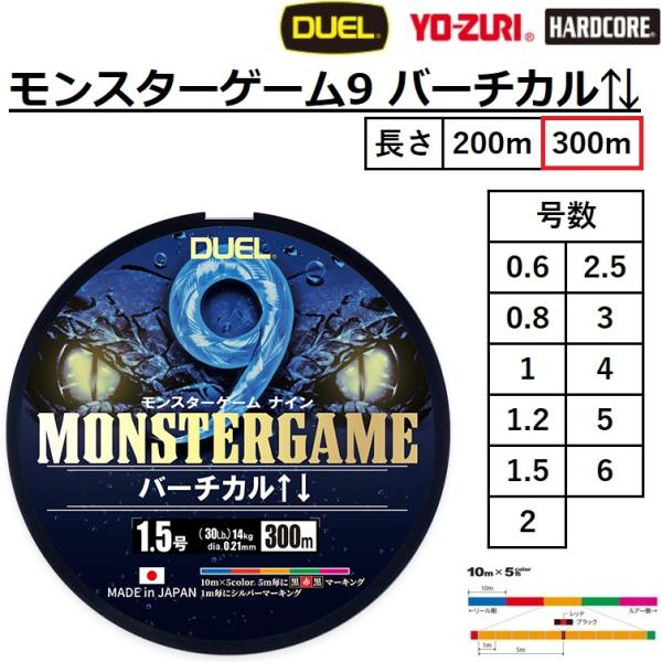 (2025年新製品)DUEL/デュエル モンスターゲーム9 バーチカル 300m 9本組PEライン ...