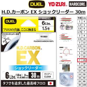 デュエル/ヨーヅリ H.D.カーボン EX ショックリーダー 30m 25lbs 7号 フロロハリス フロロカーボン DUEL YO-ZURI