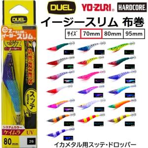 (2026年新カラー)デュエル/ヨーヅリ EZ-スリム 布巻 70mm A1867 スッテ イカメタル 浮きスッテ エギング DUEL YOZURI ハードコア HARD CORE(メール便対応)