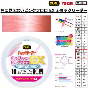 DUEL/デュエル 魚に見えないピンクフロロ EX ショックリーダー 30m 3.5,4,5号 14,16,20Lbs ハリス フロロショックリーダー