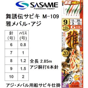 ささめ針/SASAME 舞誘伝サビキ 雅メバル・アジ M-109 アジ胴打6本鈎 全長2.85m 6, 7, 8, 9, 10号 アジ・メバル船サビキ仕掛 ササメ(メール便対応)｜f-marin