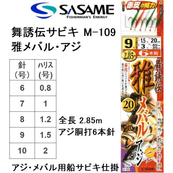 ささめ針/SASAME 舞誘伝サビキ 雅メバル・アジ M-109 アジ胴打6本鈎 全長2.85m 6...