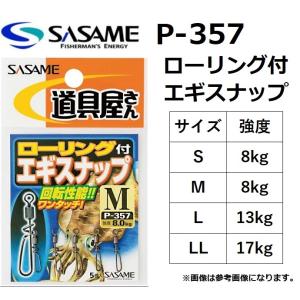 ささめ/SASAME 道具屋さん ローリング付エギスナップ P-357 S, M, L, LL  (メール便対応)