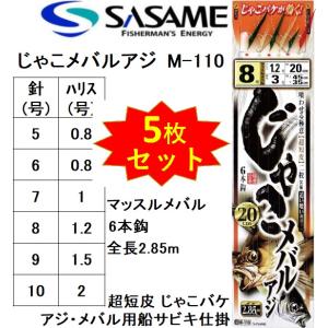 (5枚セット)ささめ針/SASAME じゃこメバル・アジ M-110 マッスルメバル6本鈎 全長2....