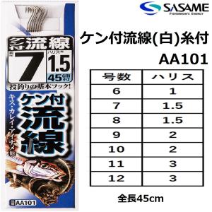 ササメ/SASAME ケン付流線(白)糸付 全長45cm AA101 6-1,7-1.5,8-1.5,9-2,10-2,11-3,12-3号 替え針 仕掛け針 糸付鈎｜f-marin