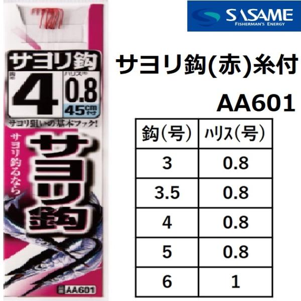 ササメ/SASAME AA601 サヨリ鈎(赤)糸付 3-0.8,3.5-0.8,4-0.8,5-0...