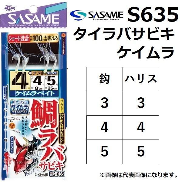ささめ針/SASAME タイラバサビキ・ケイムラスキン S-635 3-3, 4-4, 5-5号 全...