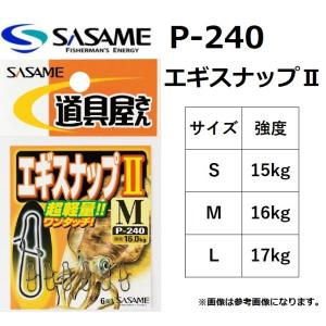 ささめ/SASAME 道具屋さん エギスナップII P-240 S, M, L  (メール便対応)｜f-marin