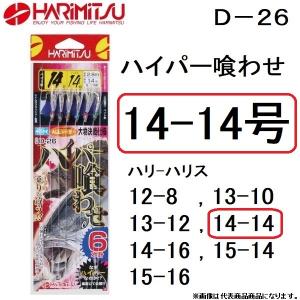 ハリミツ ハイパー喰わせ 6本針 15-16号 D-26 落とし込みサビキ