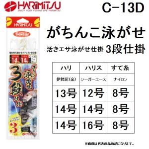 ハリミツ/HARIMITSU がちんこ泳がせ 3段仕掛 C-13D 13-12, 14-14, 14-16号 船用泳がせのませ仕掛け(メール便対応)｜f-marin