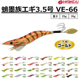ハリミツ/HARIMITSU 蛸墨族エギ 3.5号 25g 35g たこ釣り タコ釣り タコエギ 3本針 バーブレス(メール便対応)