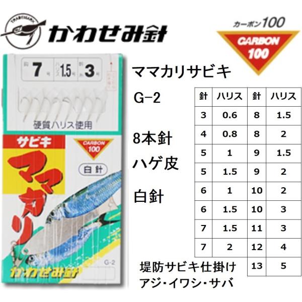 かわせみ針・カワセミ ママカリサビキ(白) G-2 8本鈎 3,4,5,6,7,8,9,10,11,...