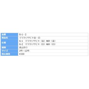 かわせみ針・カワセミ ママカリサビキ(白) G...の詳細画像3
