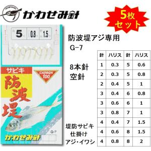 (5枚セット)かわせみ針/カワセミ 防波堤サビキ G-7 1, 2, 3, 4, 5, 6, 7, 8号 防波堤アジ専用 アジ・イワシ・サバ・コノシロ用堤防サビキ仕掛けKAWASEMI｜f-marin