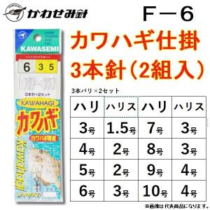 かわせみ針・カワセミ F-6 カワハギ仕掛　3本針（2組入）ハリ号数:3, 4, 5, 6, 7, 8, 9, 10号 ハリス:1.5, 2, 3, 4号 かわはぎKAWASEMI (メール便対応)