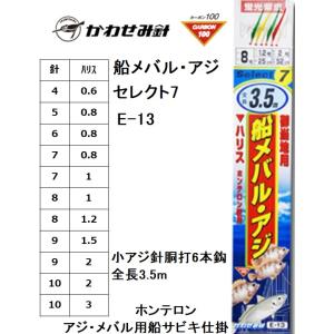 かわせみ針/KAWASEMI 船メバル・アジ セレクト7 E-13 小アジ針胴打6本鈎 全長3.5m 4, 5, 6, 7, 8, 9, 10号 サバ皮 アジ・メバル用船サビキ仕掛け カワセミ