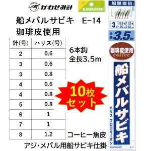 (10枚セット)かわせみ針・カワセミ 船メバルサビキ 珈琲皮使用 E-14 6本鈎 全長3.5m 2, 3, 4, 5, 6, 7, 8号 コーヒー皮 アジ・メバル用船サビキ仕掛 KAWASEMI