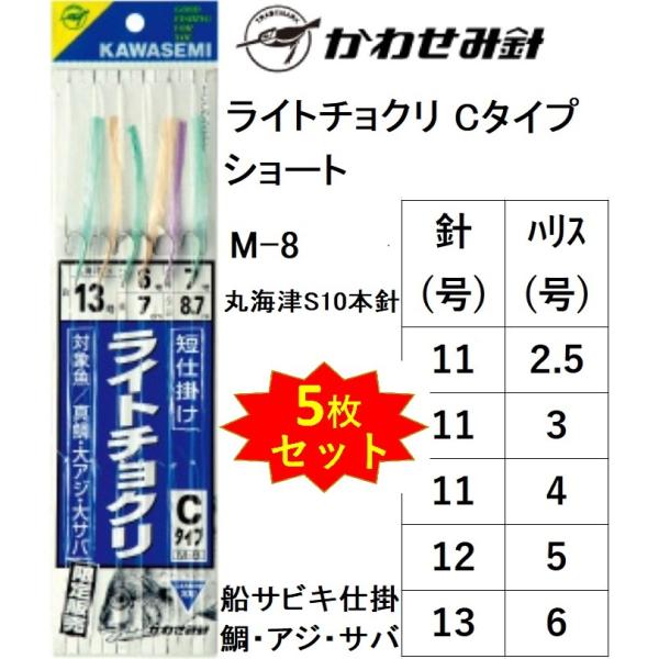 (5枚セット)かわせみ針/カワセミ ライトチョクリ Cタイプ M-8 6本針 11, 12, 13号...