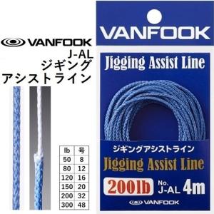 VANFOOK ジギングアシストライン J-AL ブルー アシストフック作成専用PE 50, 80, 120, 150, 200, 300Lb Jigging Assist Line ヴァンフック(メール便対応)｜f-marin