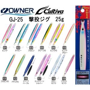 オーナー/カルティバ 撃投ジグ 25g GJ-25 ソルトウォーター メタルジグ ショア・オフショアジギング 青物・底物 OWNER/CULTIVA(メール便対応)｜フィッシングマリン