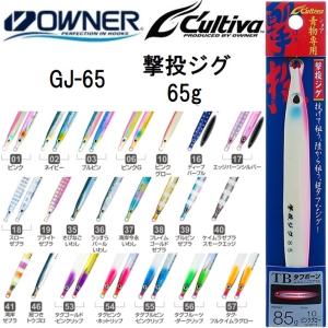 オーナー/カルティバ 撃投ジグ 65g GJ-65 ソルトウォーター メタルジグ ショア・オフショアジギング 青物・底物 OWNER/CULTIVA(メール便対応)｜フィッシングマリン