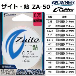 オーナー/OWNER ザイト・鮎 50m ZA-50 0.08,0.1,0.125,0.15,0.175,0.2,0.25,0.3,0.4,0.5,0.6,0.8号 ナイロンライン Zaito(メール便対応)｜f-marin