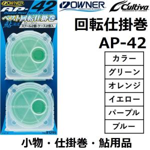 オーナー/カルティバ  回転仕掛巻 AP-42 No.81295 グリーン,オレンジ,イエロー,パープル,ブルー  フィッシングギア 鮎用小物 OWNER/Cultiva(メール便対応)｜f-marin