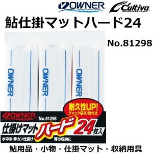 オーナー/カルティバ 鮎仕掛マットハード24 No.81298 フィッシングギア 鮎用小物 仕掛小物 収納用具 OWNER/Cultiva(メール便対応)｜f-marin