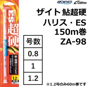 オーナー/OWNER ザイト 鮎超硬ハリス・ES ZA-98 No.66098 150m 0.8,1,1.2号 鮎用ハリス 友釣り ZAITO (メール便対応)｜f-marin