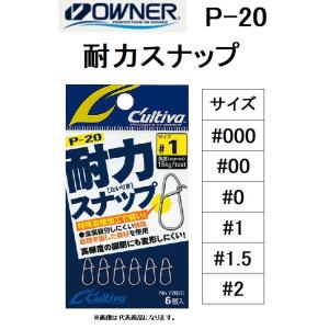 オーナー/OWNER  耐力スナップ P-20 サイズ #000 , #00 , #0 , #1 , #1.5 , #2 ルアー用スナップ(メール便対応)