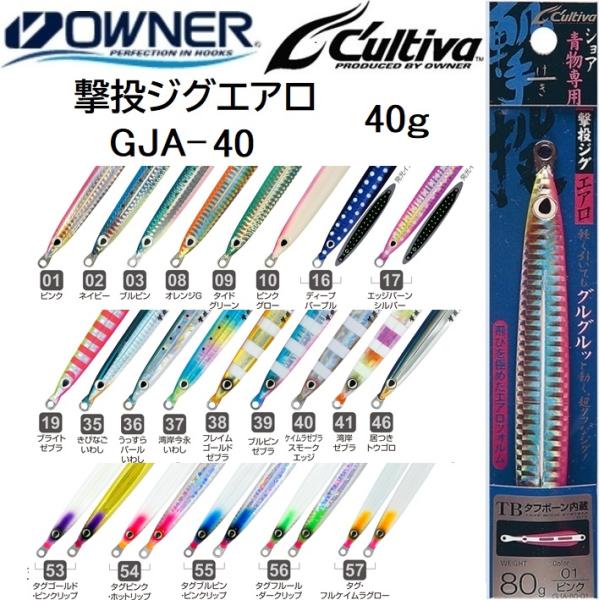 オーナー/カルティバ 撃投ジグエアロ40 GJA-40 40g ソルトウォーター ショア・オフショア...