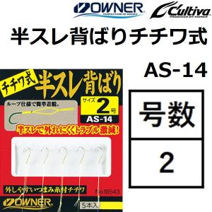 オーナー/OWNER 半スレ背ばりチチワ式 AS-14 2号 No.16534 バラ針 狐型フック フロロチチワ つまみ糸付 鮎背針