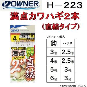 オーナー / OWNER H-223 満点カワハギ２本（直結タイプ）号数:3, 4, 5, 6号 ハリス号数:2.5, 3号 フロロカーボンハリス使用 (メール便対応)｜f-marin