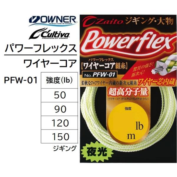 オーナー/OWNER パワーフレックスワイヤーコア PFW-01 No.66070 4m 50,90...