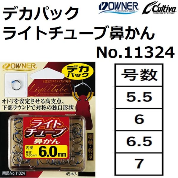 オーナー/OWNER デカパック ライトチューブ鼻かん No.11324 5.5,6,6.5,7号 ...