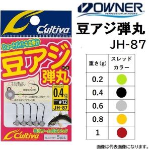 オーナー/カルティバ 豆アジ弾丸 JH-87 0.2, 0.4, 0.6, 0.8, 1g ライトゲーム アジ・メバル用ジグヘッド OWNER/Cultiva(メール便対応)｜f-marin