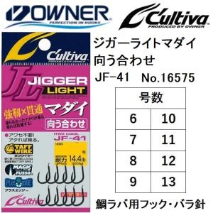 オーナー/カルティバ ジガーライトマダイ向う合わせ JF-41 No.16575 6, 7, 8, 9, 10, 11, 12, 13号 ルアー用フック・バラ針タイラバOWNER/CULTIVA(メール便対応)｜フィッシングマリン