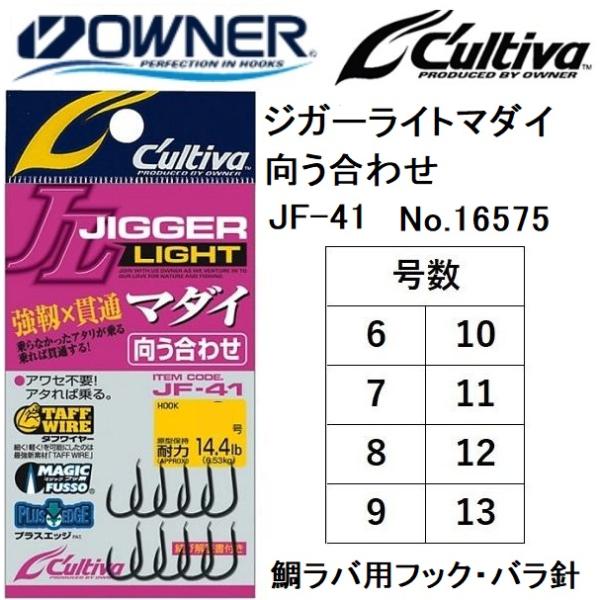 オーナー/カルティバ ジガーライトマダイ向う合わせ JF-41 No.16575 6, 7, 8, ...