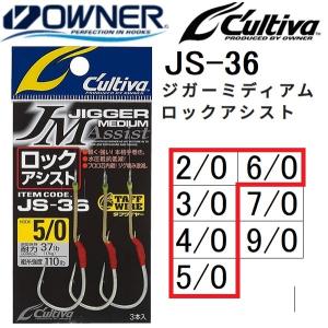 オーナー / カルティバ JS-36 ジガーミディアム ロックアシスト