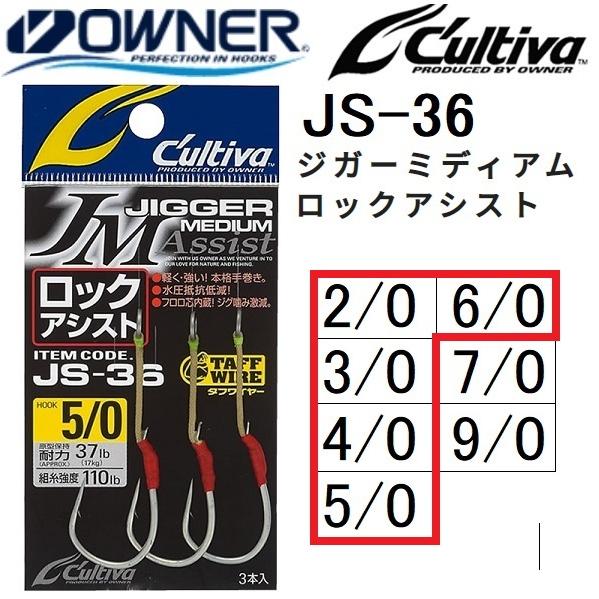 オーナー / カルティバ JS-36 ジガーミディアム ロックアシスト 2/0, 3/0, 4/0,...
