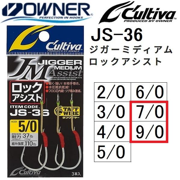 オーナー / カルティバ JS-36 ジガーミディアム ロックアシスト 7/0, 9/0号 ルアー用...